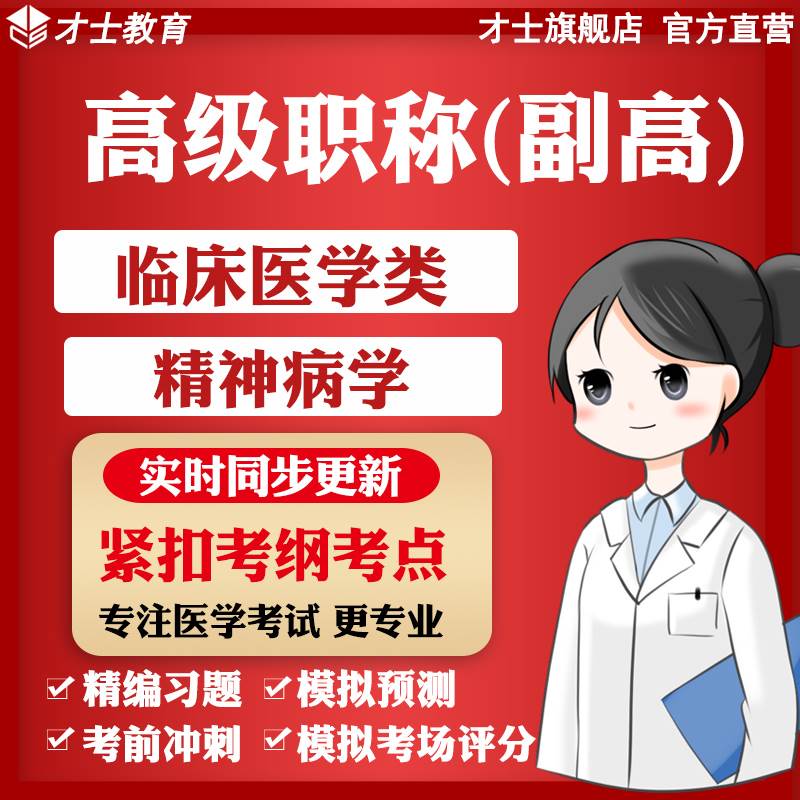 医学高级职称副高考试题库临床医学类...