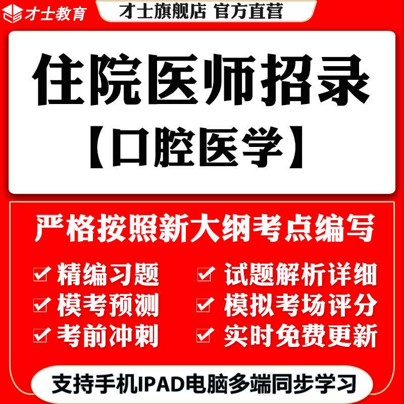 2026住院医师规培招录考试题库软件口腔医学真题试卷预测模拟资料
