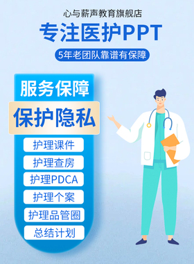 医学ppt代制作代写品管圈pdca护理查房课件个案专案病例分析qcc