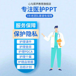 医学ppt代制作代写品管圈pdca护理查房课件个案专案病例分析qcc