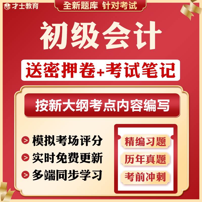 2026初级会计职称考前押题密财务/会计培训