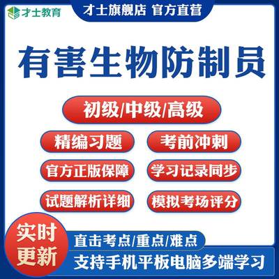 才士职业技能鉴定初级中级高级有害生物防制员考试题库习题资料