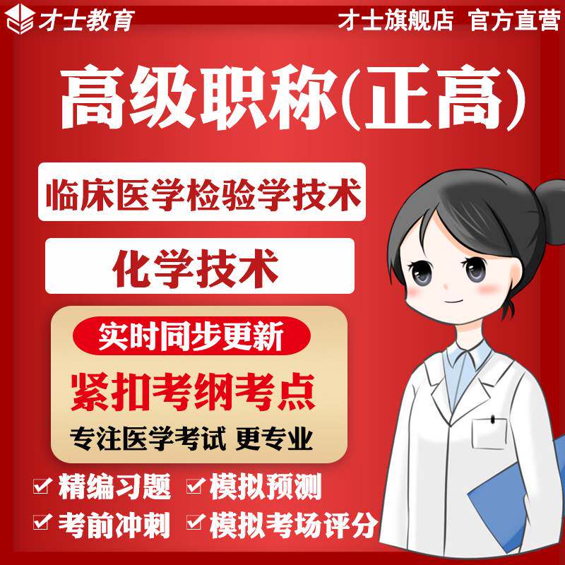 才士医学高级职称正高考试题库化医学类资格认证