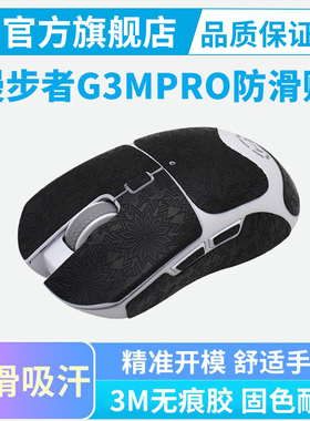 适用漫步者G3MPRO防滑鼠标贴g3mpro灵能全包保护贴纸吸汗耐磨脚贴