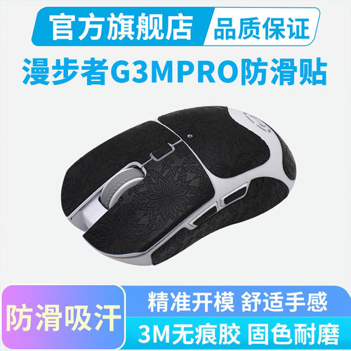 适用漫步者G3MPRO防滑鼠标贴g3mpro灵能全包保护贴纸吸汗耐磨脚贴