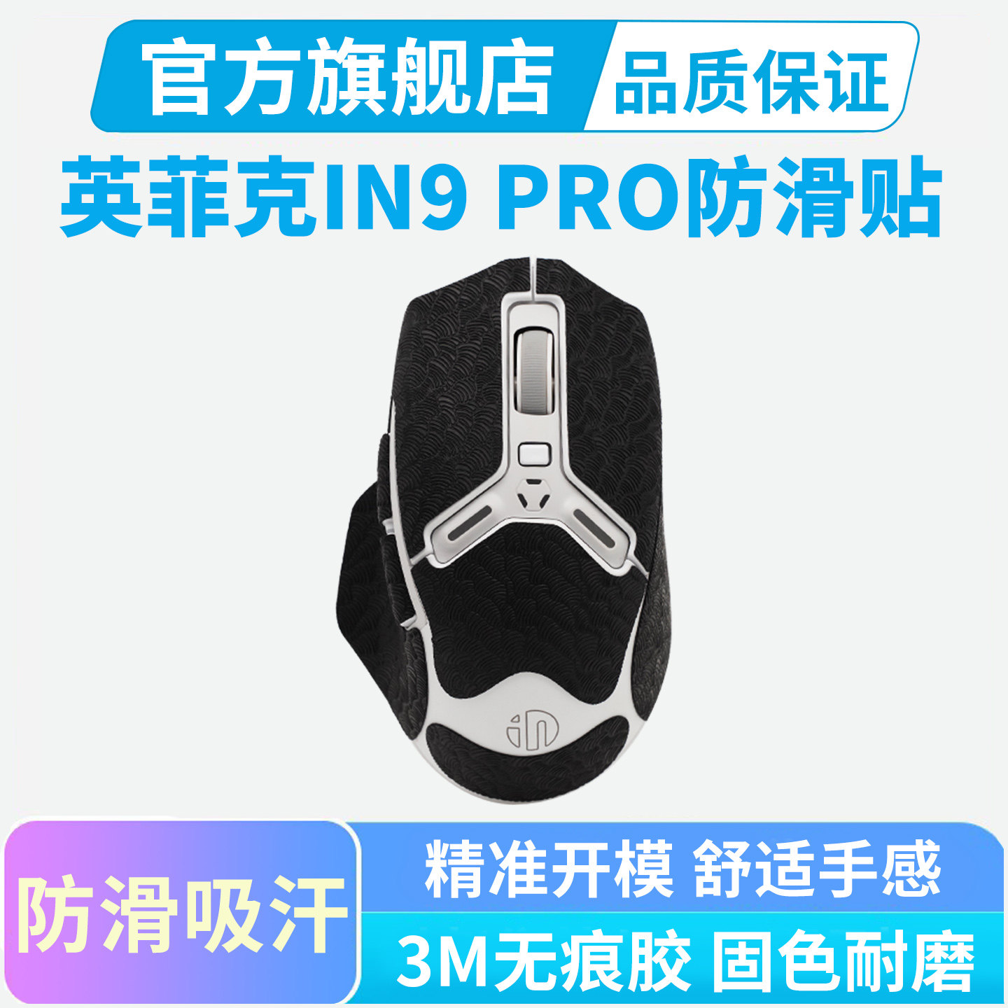 超薄鼠标防滑贴适用英菲克in9 IN9PRO Ultra全包保护吸汗贴纸in10 - 实物图