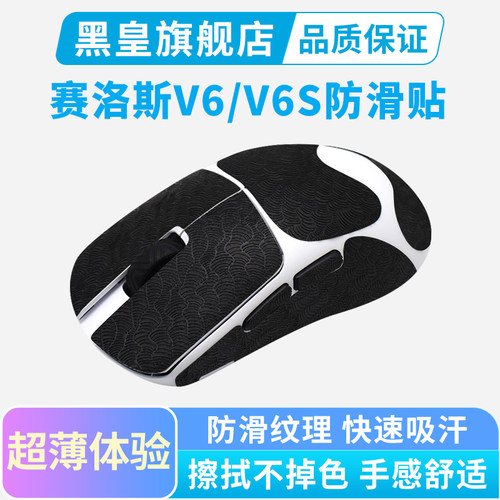 适用SCYROX赛洛斯V6/V6S鼠标防滑贴超薄V8s吸汗贴纸全包保护贴黑