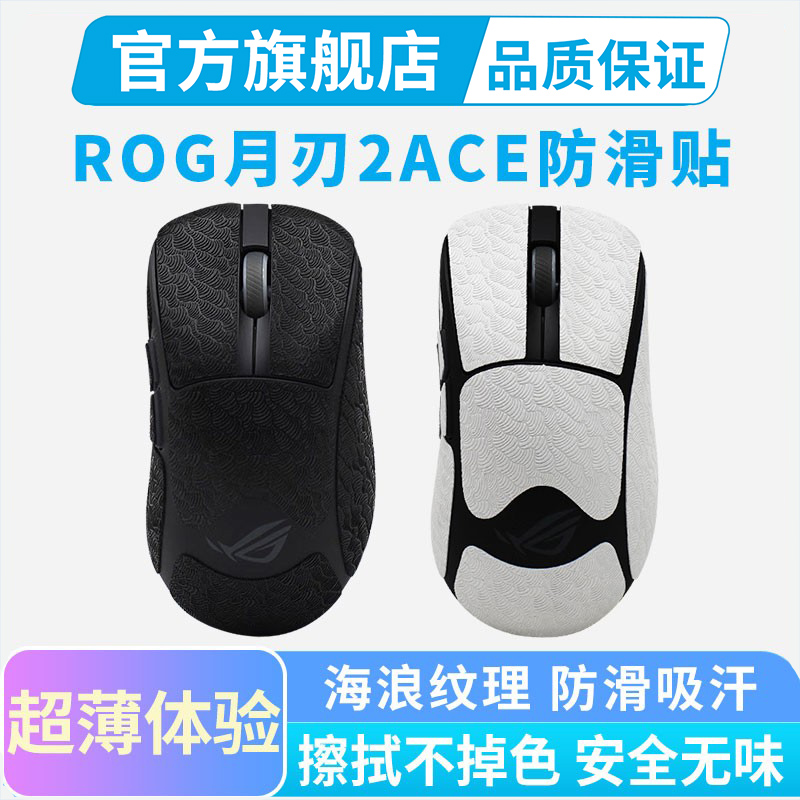 黑皇超薄防滑贴适用ROG月刃2ace无线鼠标贴全包保护吸汗贴聚氨酯