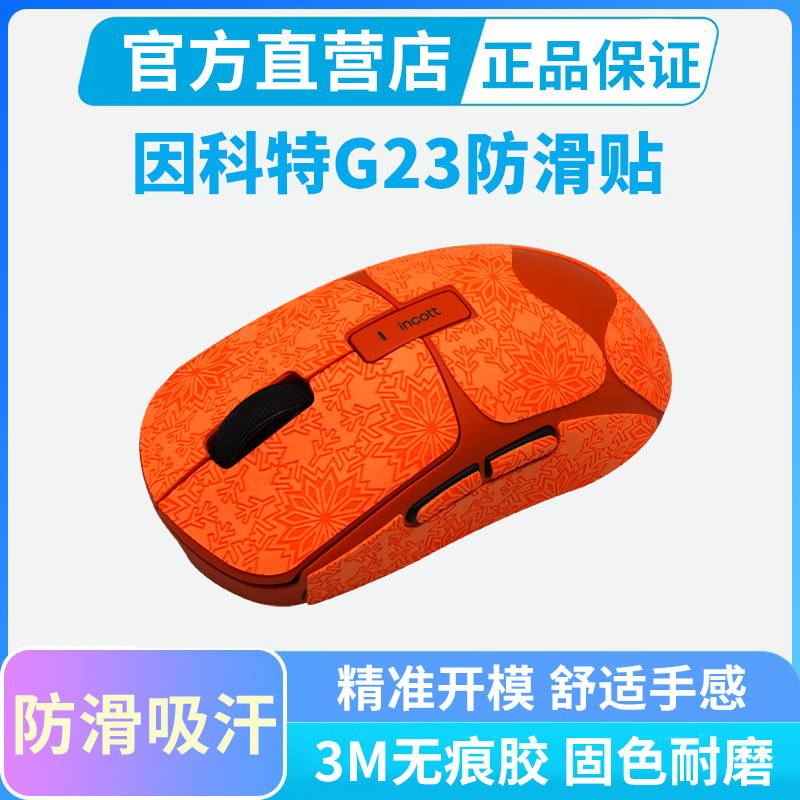 适用因科特G23 PRO鼠标防滑贴电竞游戏全包保护贴侧边吸汗掌心贴