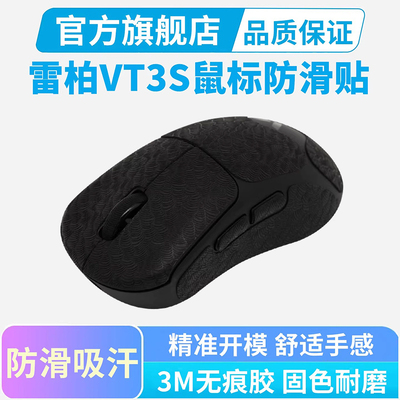适用雷柏VT3S鼠标防滑贴超薄Air Max大师专用全包吸汗贴纸保护贴