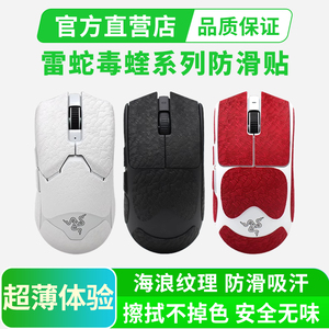 雷蛇鼠标超薄防滑贴适用毒蝰V3PRO专业版V2炼狱蝰蛇V3全包贴纸