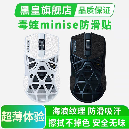 适用雷蛇毒蝰minise超薄鼠标防滑贴迷你镂空侧边吸汗贴按键保护贴