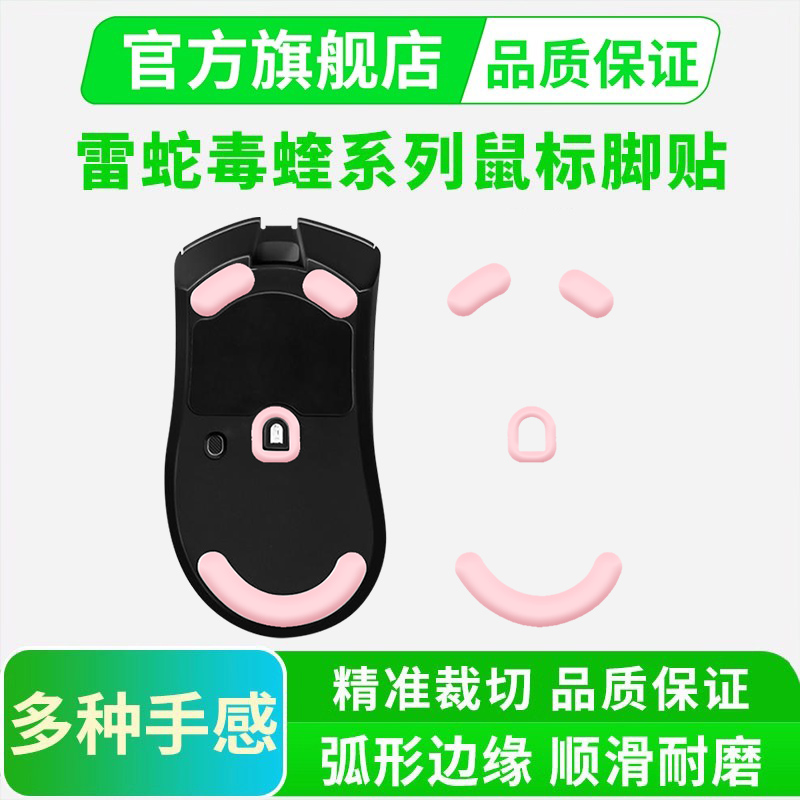 鼠标脚贴冰版顺滑适用毒蝰蝰蛇