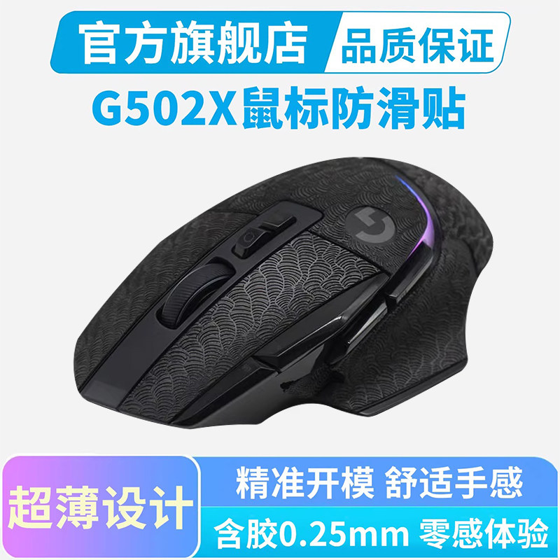 适用罗技G502X鼠标防滑贴PLUS无线有线全包侧边吸汗贴纸游戏男生