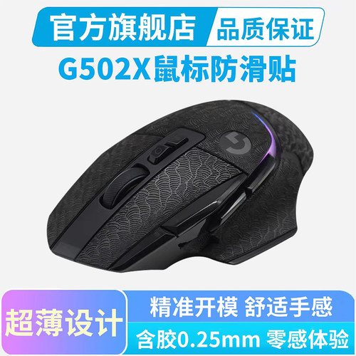 适用罗技G502X鼠标防滑贴PLUS无线有线全包侧边吸汗贴纸游戏男生