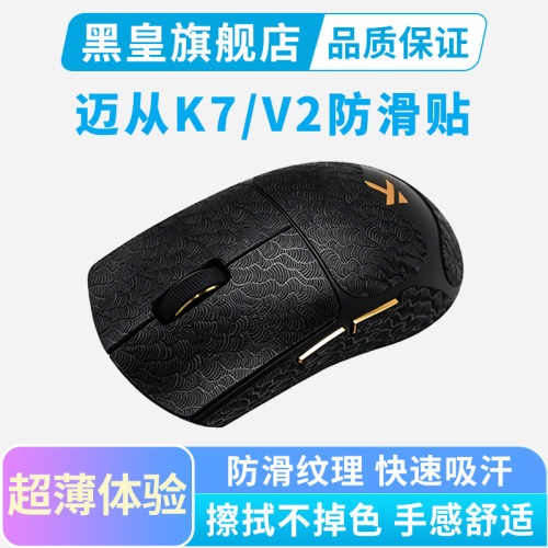 适用迈从K7 V2鼠标防滑贴Pro Ultra+全包超薄吸汗贴纸按键保护贴