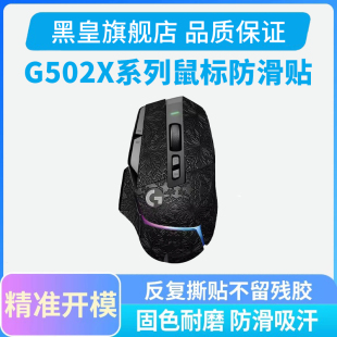 鼠标防滑贴罗技G502 PLUS无线 有线专用侧边配套吸汗贴游戏男生