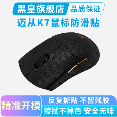 适用迈从K7鼠标吸汗贴