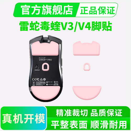 Viper毒蝰V4PRO鼠标脚贴冰版弧边特氟龙足贴V3专业SE替换脚垫顺滑