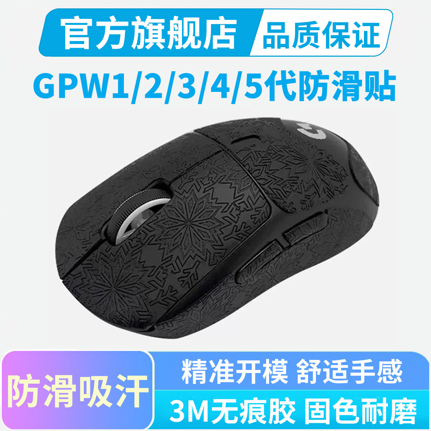 鼠标防滑贴gpw一代二代吸汗全套