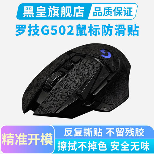 鼠标防滑g502专用吸汗贴纸