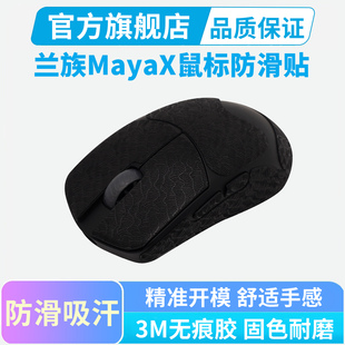 超薄鼠标防滑贴适用LAMZU兰族MayaX玛雅鼠标贴纸全包吸汗贴膜耐磨