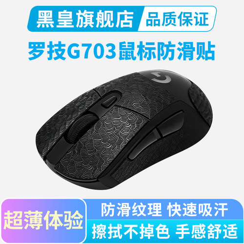 鼠标侧边吸汗防滑贴纸保护贴