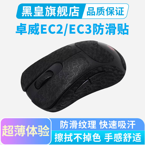 超薄ZOWIE卓威EC2-DW鼠标防滑贴ec3dw鼠标贴纸U2全包吸汗防汗保护
