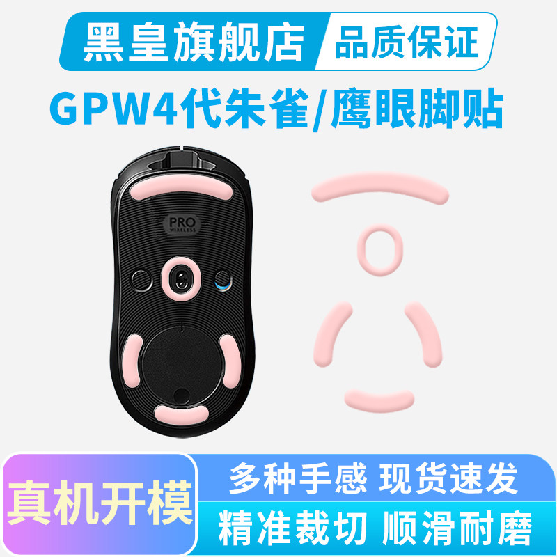 GPW4代朱雀鹰眼小狗鼠标替换脚垫图片