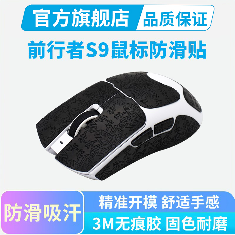 鼠标防滑贴适用前行者S9PRO/Ultra/大师版全包吸汗贴纸耐磨保护贴
