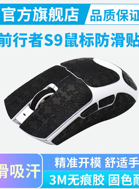 超薄鼠标防滑贴适用前行者S9PRO/Ultra/大师版全包吸汗贴纸保护贴