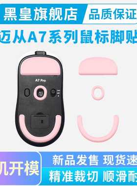黑皇电竞适用迈从A7PRO鼠标脚贴冰版V2ultra(RE) M7 L7特氟龙脚垫