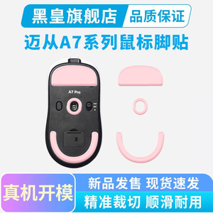 黑皇电竞适用迈从A7PRO鼠标脚贴冰版V2ultra(RE) M7 L7特氟龙脚垫