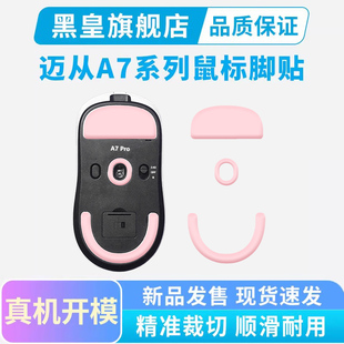 L7特氟龙脚垫 V2ultra 黑皇电竞适用迈从A7PRO鼠标脚贴冰版