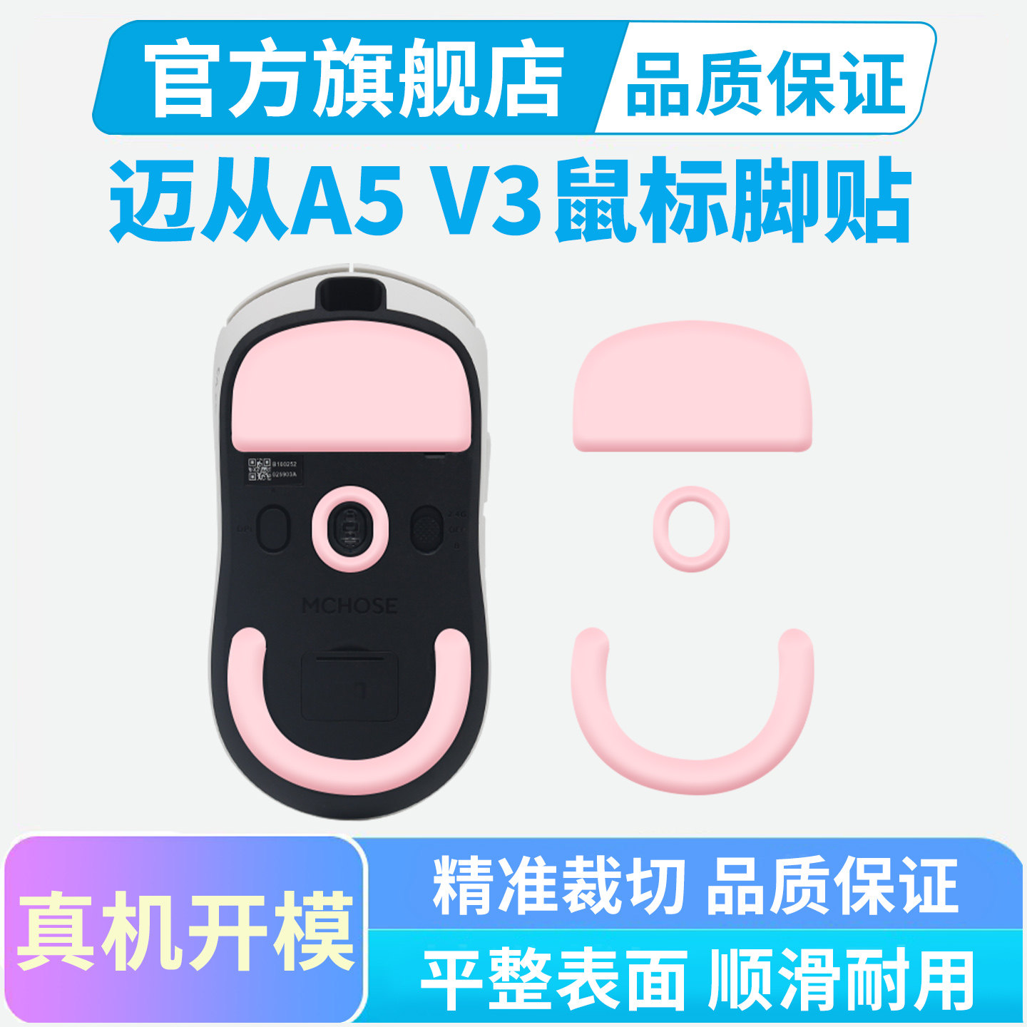 迈从A5 V3鼠标脚贴V2 Ultra冰版足贴弧边特氟龙脚垫替换原装顺滑图片
