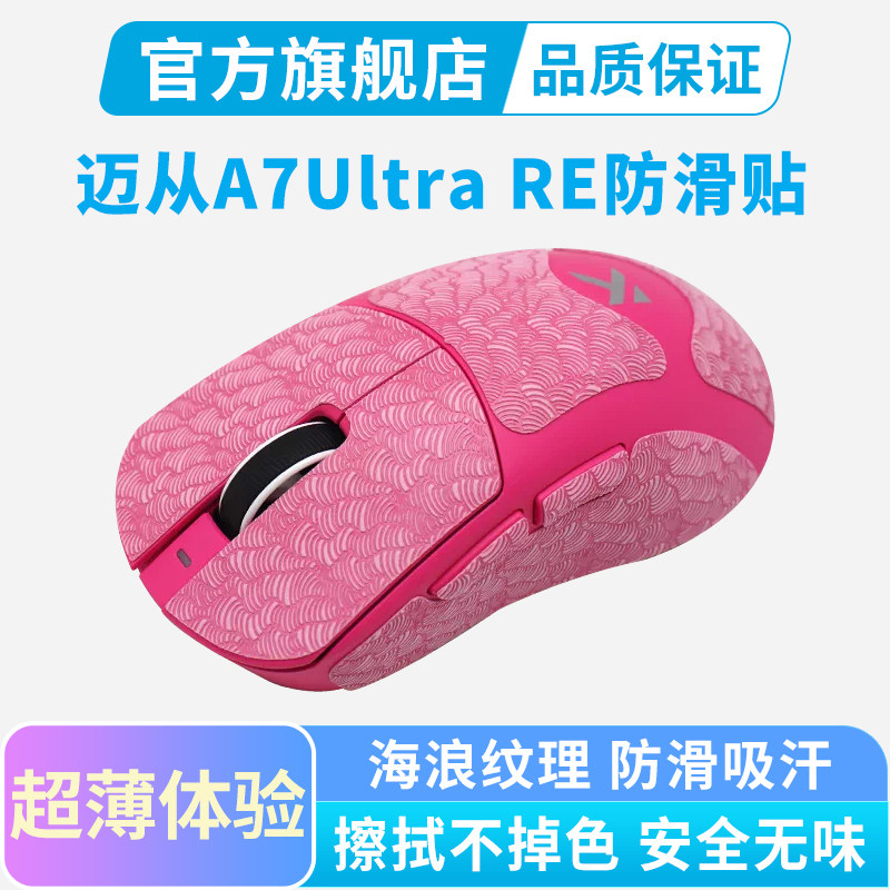 超薄鼠标防滑贴迈从A7 Ultra RE鼠标贴全包吸汗贴纸电竞保护黑皇图片