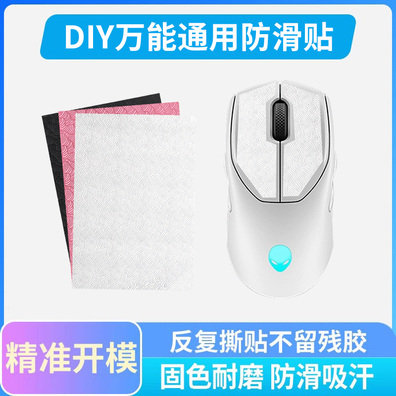 黑皇皮鼠标防滑贴薄款自定义DIY鼠标游戏手柄吸汗贴纸外星人AW720