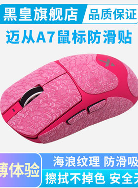 超薄鼠标防滑贴适用迈从A7 PRO吸汗贴纸全包保护贴V2 Ultra粉白色