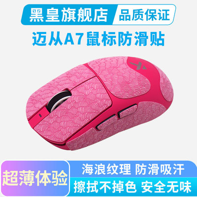 超薄鼠标防滑贴适用迈从A7 PRO吸汗贴纸全包保护贴V2 Ultra粉白色