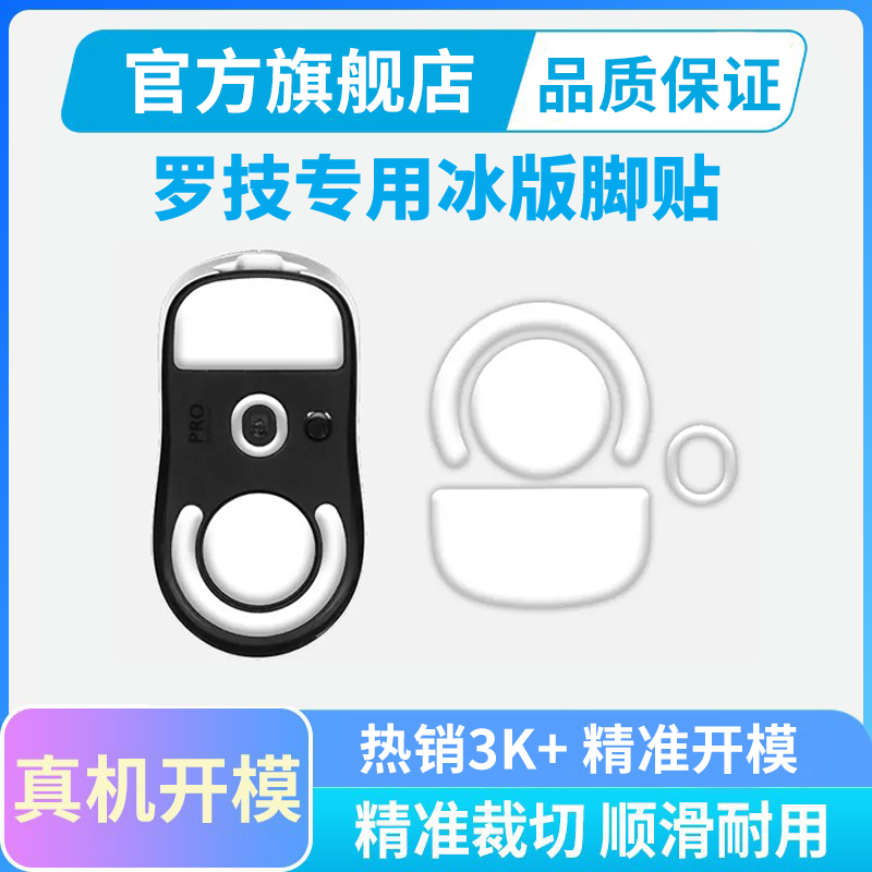罗技鼠标专用特氟龙替换型脚贴