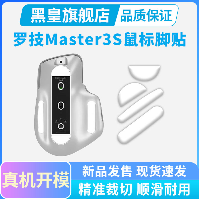 MXmaster3s冰版专用脚贴