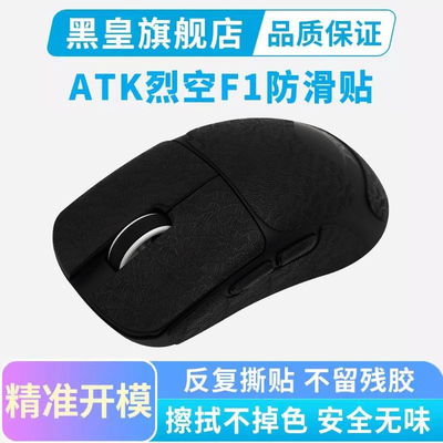 ATK烈空F1 V2鼠标防滑贴超薄全包电竞吸汗贴纸f1promax大师探索版