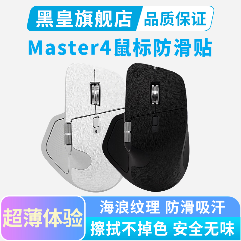 超薄鼠标防滑贴适用罗技MX Master3S无线鼠标贴纸Master4汗手保护