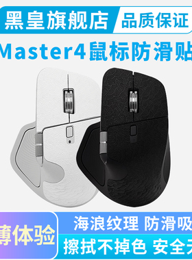超薄鼠标防滑贴适用罗技Master4无线鼠标贴纸master3s汗手保护贴
