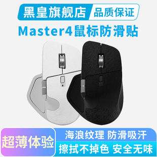超薄鼠标防滑贴适用罗技Master4无线鼠标贴纸master3s汗手保护贴