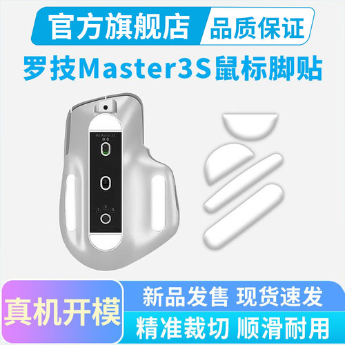Master3S鼠标替换脚贴弧边顺滑
