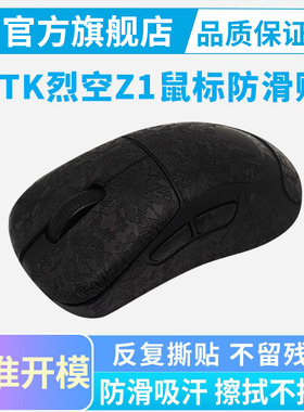 适用ATK烈空Z1鼠标防滑贴Pro Max Ultra吸汗防汗贴纸耐脏耐磨全包