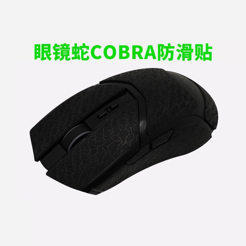 Razer雷蛇眼镜蛇鼠标防滑贴Cobra有线/无线pro专业版吸汗贴纸全包