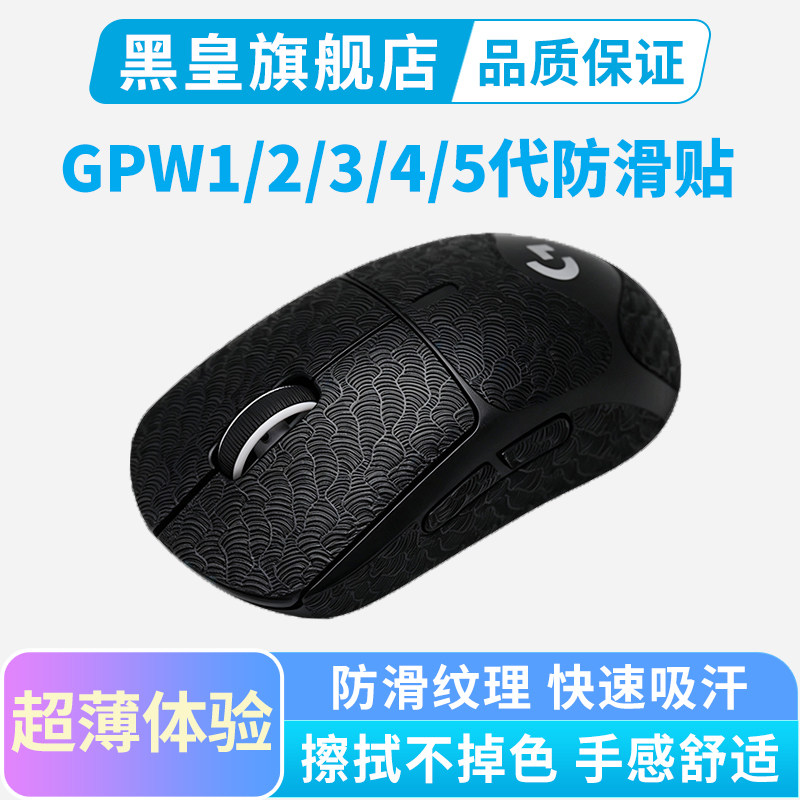 超薄鼠标防滑贴适用罗技GPW二代金刚2三代5代狗屁王专用吸汗贴黑图片