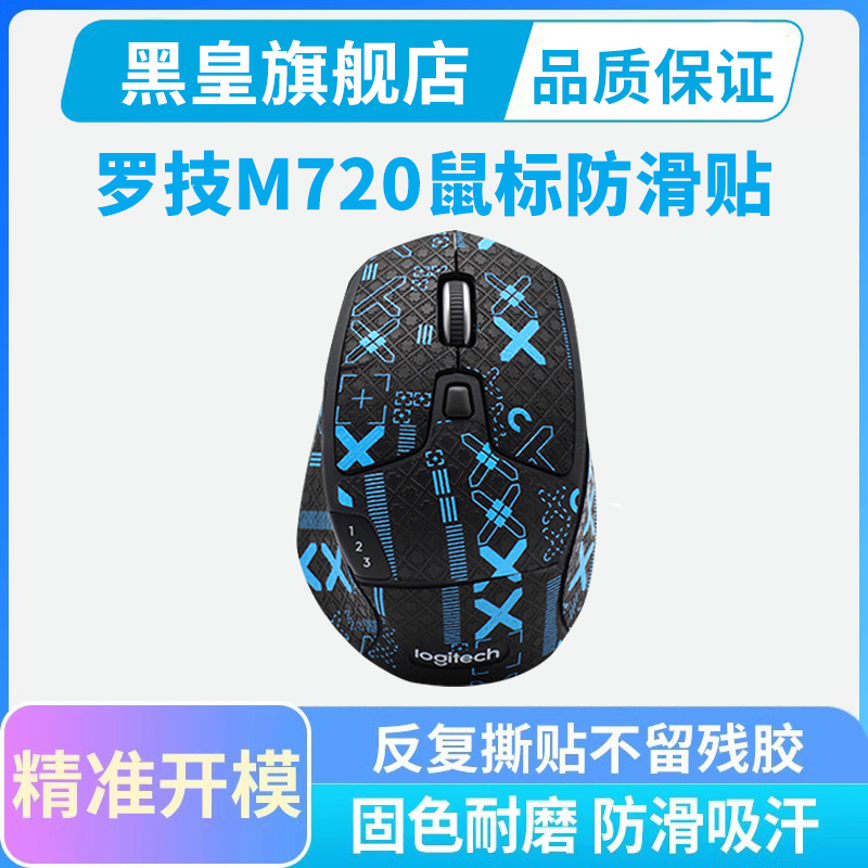 适用罗技M720鼠标防滑贴游戏电竞m720吸汗贴纸脚垫脚贴全包印花